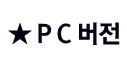 PC버전